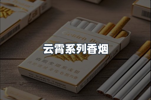 云霄系列香烟